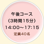 半日コース午後(3.5時間) 14:00~17:30