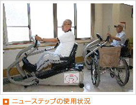 ニューステップの使用状況