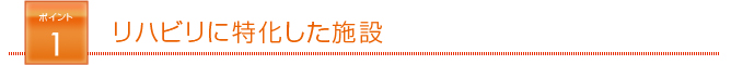 リハビリに特化した施設