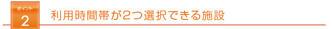 利用時間帯が2つ選択できる施設