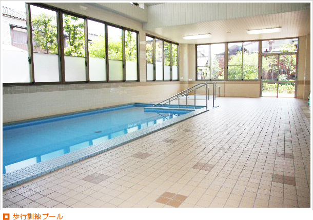 歩行訓練プール