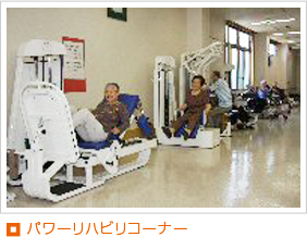 パワーリハビリコーナー